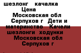  шезлонг - качалка Jetem › Цена ­ 2 000 - Московская обл., Серпухов г. Дети и материнство » Качели, шезлонги, ходунки   . Московская обл.,Серпухов г.